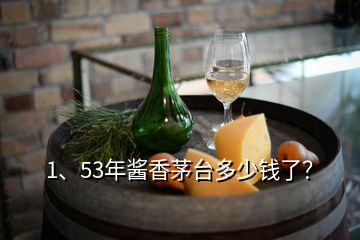 1、53年醬香茅臺(tái)多少錢(qián)了？