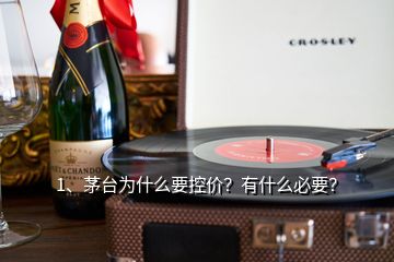 1、茅臺為什么要控價？有什么必要？