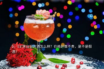 5、53°茅臺迎賓酒怎么樣？價格好像不貴，是不是假酒？