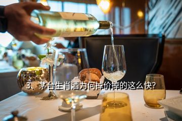 3、茅臺生肖酒為何掉價掉的這么快？