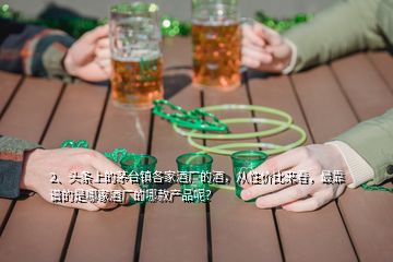 2、頭條上的茅臺(tái)鎮(zhèn)各家酒廠的酒，從性?xún)r(jià)比來(lái)看，最靠譜的是哪家酒廠的哪款產(chǎn)品呢？