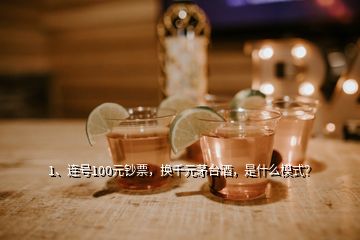 1、連號(hào)100元鈔票，換千元茅臺(tái)酒，是什么模式？