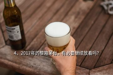 4、2017年的整箱茅臺(tái)，有必要繼續(xù)放著嗎？