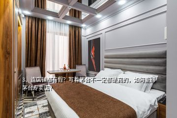 3、連店鋪都有假？寫著茅臺不一定都是真的，如何鑒別茅臺專賣店？