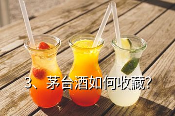 3、茅臺(tái)酒如何收藏？