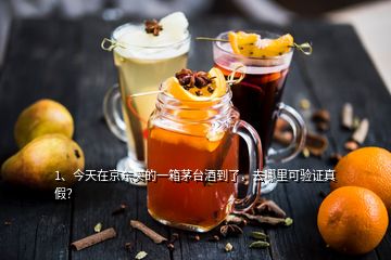 1、今天在京東買(mǎi)的一箱茅臺(tái)酒到了，去哪里可驗(yàn)證真假？