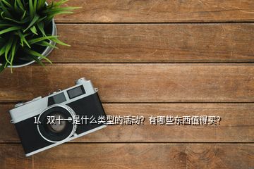 1、雙十一是什么類型的活動？有哪些東西值得買？