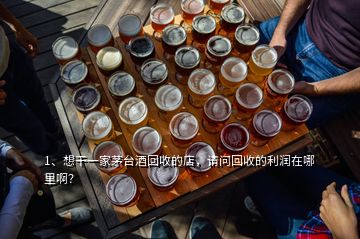 1、想干一家茅臺(tái)酒回收的店，請(qǐng)問回收的利潤(rùn)在哪里?。?></p><p>茅臺(tái)回收店不是任何人都能做的第一.您得有過硬的鑒定技術(shù)(因?yàn)槭忻嫔霞倜┡_(tái)占到70%.這些還不包括.高仿.拔頭.打眼.換標(biāo).高壓等，如果沒有過硬的鑒定技術(shù)來從事這行.可能會(huì)讓你虧得傾家蕩產(chǎn)第二.得有雄厚的資金作為支撐.因?yàn)槊┡_(tái)酒都很貴.也特別占用資金.關(guān)于利潤(rùn)方面，高風(fēng)險(xiǎn)的生意賺錢肯定賺的，但也真心不好賺，所以做什么行業(yè)都沒那么簡(jiǎn)單。</p><h2>2、茅臺(tái)回收茅臺(tái)酒瓶嗎？</h2><p>茅臺(tái)公司本身不回收茅臺(tái)酒瓶，現(xiàn)在回收酒瓶的，主要有幾種情況：1.以瓶換購。為了提高茅臺(tái)酒開瓶率，落實(shí)“酒喝不炒”精神，部分茅臺(tái)直營(yíng)店有以瓶換購活動(dòng)，即拿著上一次購酒的出庫單、空酒瓶、發(fā)票等，在直營(yíng)店可以1:1換購茅臺(tái)酒，脫帽茅臺(tái)酒，還可以貯存，也有一定的倒賣空間，不利于真正提高開瓶率。2.制假售假，到處收購空酒瓶、長(zhǎng)期回收舊酒瓶及紙箱、酒盒等周邊配件的，絕大多數(shù)都是制假售假！3.特殊用途。</p><h2>3、現(xiàn)在還有人回收茅臺(tái)酒瓶嗎？</h2><p>不管在線上還是線下，喝過的茅臺(tái)酒瓶都會(huì)有人回收，在網(wǎng)上隨機(jī)搜索“茅臺(tái)”兩個(gè)字，就會(huì)彈出“高價(jià)回收茅臺(tái)空酒瓶”信息，一個(gè)茅臺(tái)空瓶收購價(jià)格高達(dá)四五百元，有的說是茅臺(tái)酒廠官方回收，有的說是為了顯擺而回收，諸如此類。但是千萬別被騙了，茅臺(tái)酒廠從來沒有回收過酒瓶，你所賣出去的酒瓶，大概率會(huì)到了造假者手中，然后再進(jìn)行二次加工，使其脫胎換骨。</p><p>而想要做長(zhǎng)遠(yuǎn)生意的造假者會(huì)提高造假成本，采用質(zhì)量較好的醬香酒甚至是真茅臺(tái)與其它酒按比例勾兌后，灌裝進(jìn)酒瓶中，所以說，你現(xiàn)在賣出去的酒瓶可能一轉(zhuǎn)身就帶著假酒，身價(jià)飛漲又回到了你的身邊！而這種二次加工的“拔頭茅”以及“打孔茅”，酒瓶成本相對(duì)來說要比瓶中的酒還要貴。遇上這種酒，光憑外觀，是很難辨認(rèn)出來的，對(duì)任何假冒偽劣產(chǎn)品的狙擊和圍剿，從來都不僅僅是市場(chǎng)監(jiān)管部門和廠家的責(zé)任，同時(shí)也是消費(fèi)者的責(zé)任。</p>
</div>
</div>
<div   id=