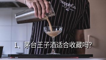 1、茅臺(tái)王子酒適合收藏嗎？