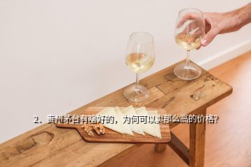 2、貴州茅臺有啥好的，為何可以賣那么高的價格？