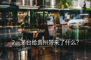 2、茅臺(tái)給貴州帶來了什么？