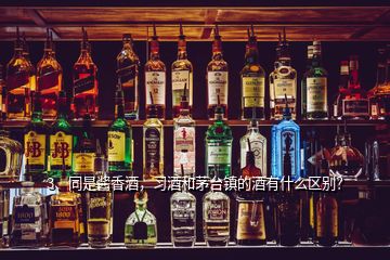 3、同是醬香酒，習(xí)酒和茅臺(tái)鎮(zhèn)的酒有什么區(qū)別？