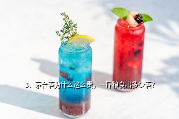 3、茅臺(tái)酒為什么這么貴，一斤糧食出多少酒？