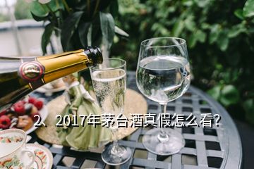 2、2017年茅臺酒真假怎么看？