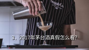 3、2017年茅臺酒真假怎么看？