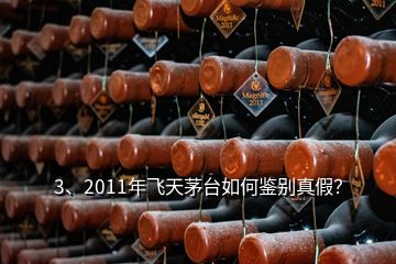 3、2011年飛天茅臺(tái)如何鑒別真假？