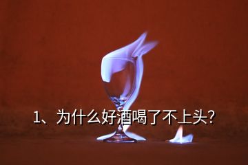 1、為什么好酒喝了不上頭？