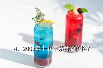 4、2002年十五年茅臺(tái)酒價(jià)格？