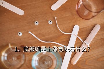 1、底部縮量上漲意味著什么？