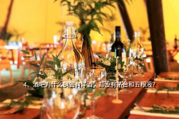 4、酒吧為什么銷售有洋酒，卻沒有茅臺(tái)和五糧液？