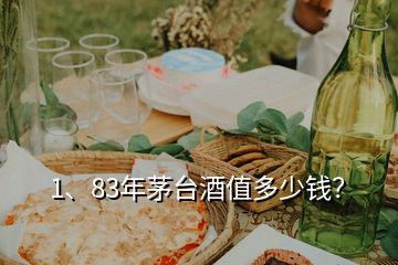 1、83年茅臺(tái)酒值多少錢？