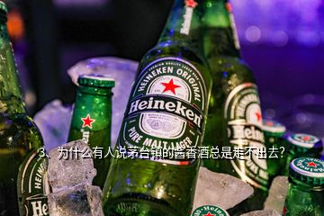 3、為什么有人說茅臺鎮(zhèn)的醬香酒總是走不出去？