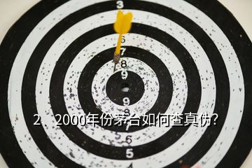 2、2000年份茅臺如何查真?zhèn)危?></p><p>彩盒印刷質(zhì)量好，顏色均勻，光澤度好，部分要素及細(xì)節(jié)有凹凸設(shè)計，文字、間隔、比例等要素有專屬規(guī)范，↑此面\</p><p>感謝邀請，2000年的茅臺酒有“藍(lán)標(biāo)”、“白標(biāo)”的五星茅臺酒與飛天茅臺酒，這四款茅臺酒的鑒別特征都有各不同。由于題主沒有提示是哪一款，下面先提供2000年“白標(biāo)”五星茅臺酒鑒別攻略供您參考，如果想了解其他幾款2000年的茅臺酒或其他年份茅臺酒的鑒別攻略，可以到老酒之家VX小程序查看，2000年500ml53vol“白標(biāo)”五星茅臺酒外包裝彩盒鑒別要點外包裝彩盒質(zhì)地較硬，韌性好，不易斷裂。</p>
</div>
</div>
<div   id=