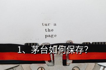 1、茅臺(tái)如何保存？