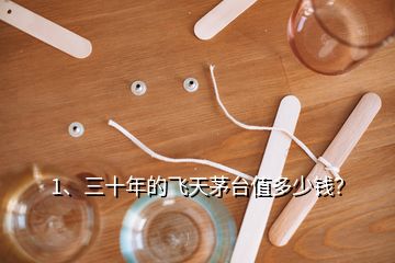 1、三十年的飛天茅臺(tái)值多少錢？