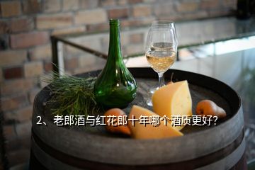 2、老郎酒與紅花郎十年哪個酒質(zhì)更好？