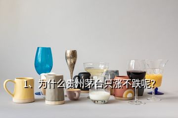 1、為什么貴州茅臺只漲不跌呢？