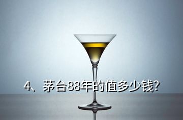 4、茅臺(tái)88年的值多少錢(qián)？