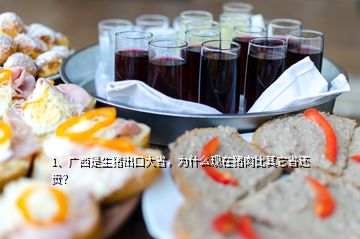 1、廣西是生豬出口大省，為什么現(xiàn)在豬肉比其它省還貴？