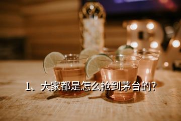 1、大家都是怎么搶到茅臺(tái)的？