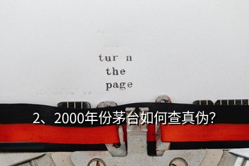 2、2000年份茅臺如何查真?zhèn)危?></p><p>彩盒印刷質(zhì)量好，顏色均勻，光澤度好，部分要素及細(xì)節(jié)有凹凸設(shè)計，文字、間隔、比例等要素有專屬規(guī)范。↑此面\</p><p>感謝邀請。2000年的茅臺酒有“藍(lán)標(biāo)”、“白標(biāo)”的五星茅臺酒與飛天茅臺酒，這四款茅臺酒的鑒別特征都有各不同，由于題主沒有提示是哪一款，下面先提供2000年“白標(biāo)”五星茅臺酒鑒別攻略供您參考，如果想了解其他幾款2000年的茅臺酒或其他年份茅臺酒的鑒別攻略，可以到老酒之家VX小程序查看，2000年500ml53vol“白標(biāo)”五星茅臺酒外包裝彩盒鑒別要點(diǎn)外包裝彩盒質(zhì)地較硬，韌性好，不易斷裂。</p>
</div>
</div>
<div   id=