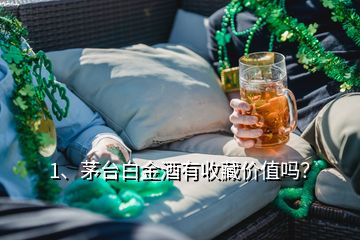 1、茅臺白金酒有收藏價值嗎？