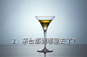 2、茅臺(tái)都到哪里去了？