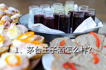 1、茅臺(tái)王子酒怎么樣？