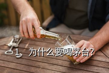 1、為什么要喝茅臺(tái)？