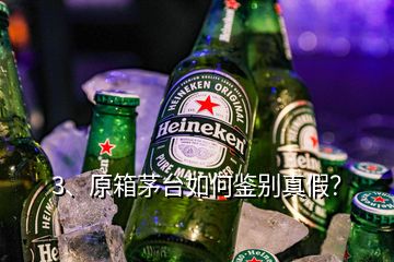 3、原箱茅臺如何鑒別真假？