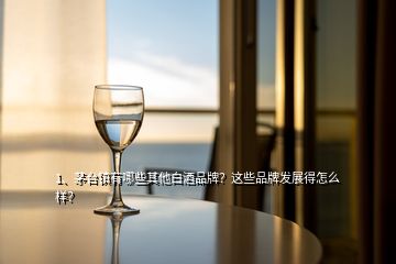 1、茅臺鎮(zhèn)有哪些其他白酒品牌？這些品牌發(fā)展得怎么樣？