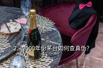 2、2000年份茅臺(tái)如何查真?zhèn)危?></p><p>彩盒印刷質(zhì)量好，顏色均勻，光澤度好，部分要素及細(xì)節(jié)有凹凸設(shè)計(jì)，文字、間隔、比例等要素有專屬規(guī)范，↑此面\</p><p>感謝邀請(qǐng)，2000年的茅臺(tái)酒有“藍(lán)標(biāo)”、“白標(biāo)”的五星茅臺(tái)酒與<a href=