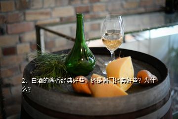 2、白酒的醬香經(jīng)典好些，還是醬門經(jīng)典好些？為什么？