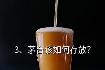 3、茅臺該如何存放？