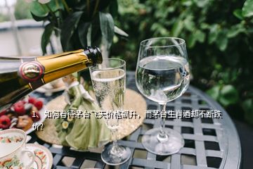 1、如何看待茅臺飛天價格飆升，而茅臺生肖酒卻不斷跌價？