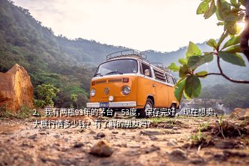 2、我有兩瓶93年的茅臺(tái)，53度，保存完好，現(xiàn)在想賣，大概行情多少錢？有了解的朋友嗎？