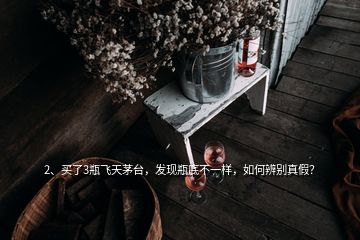 2、買了3瓶飛天茅臺，發(fā)現(xiàn)瓶底不一樣，如何辨別真假？