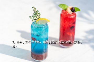 3、茅臺(tái)于2001年上市，18年間股價(jià)上漲200倍，你如何看？