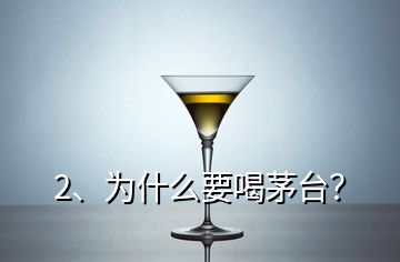 2、為什么要喝茅臺(tái)？