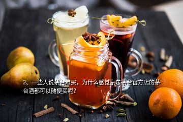 2、一些人說(shuō)茅臺(tái)難買，為什么感覺(jué)京東茅臺(tái)官方店的茅臺(tái)酒都可以隨便買呢？